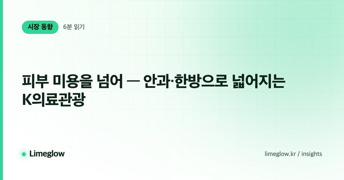 피부 미용을 넘어 — 안과·한방으로 넓어지는 K의료관광
