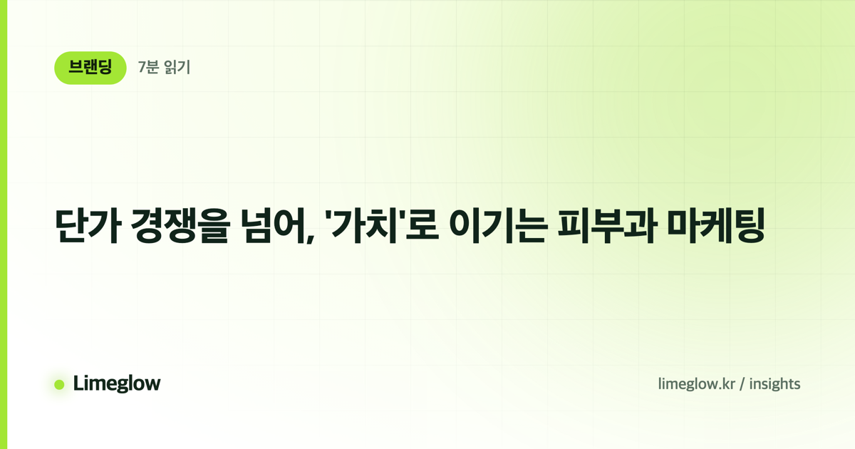단가 경쟁을 넘어, '가치'로 이기는 피부과 마케팅