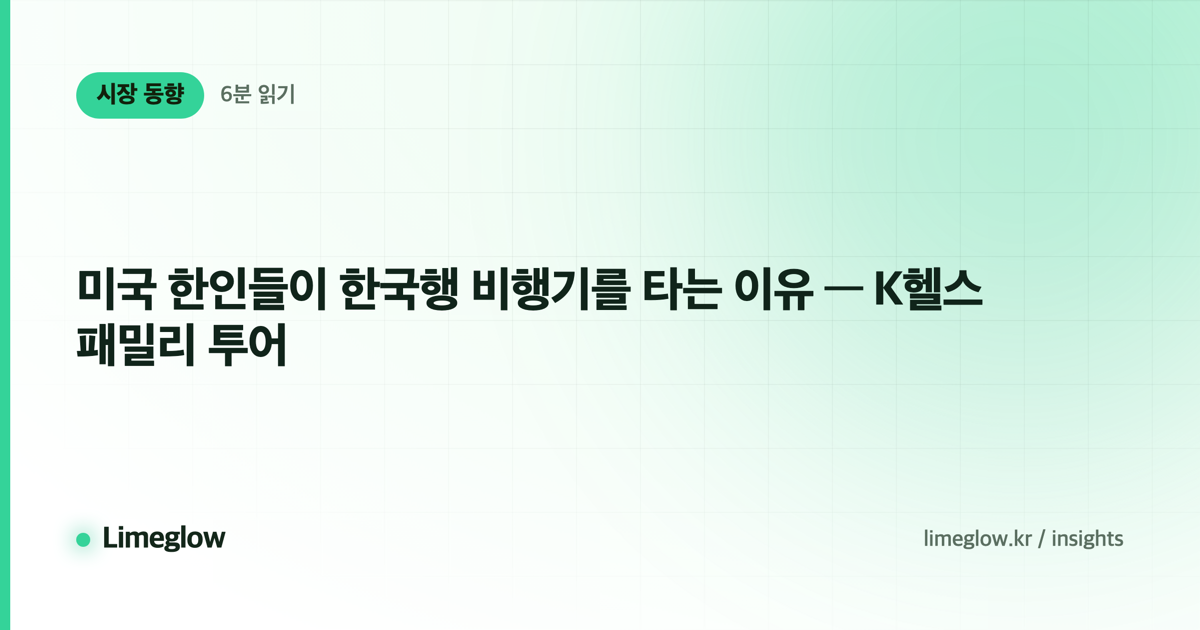 미국 한인들이 한국행 비행기를 타는 이유 — K헬스 패밀리 투어